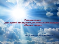 Презентация по лексической теме Весна для дошкольников 3 -5 лет