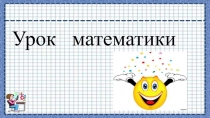 Презентация по математике на тему