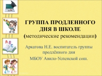 Презентация для работы в группе продлённого дня