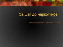 За шаг до наркотиков