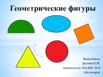 Дидактическая интерактивная игра Геометрические фигуры
