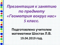 Презентация к занятию по внеурочной геометрии по теме Окружность и круг (5 класс)