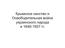 Презентация Крымское ханство и война Богдана Хмельницкого