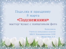 Презентация по технологии Подснежники для мамы