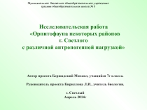 Презентация к исследовательскому проекту по биологии Орнитофауна некоторых районов г. Светлого с различной антропогенной нагрузкой, (7кл.)