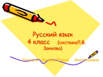 Урок-презентация по русскому языку по теме Личные местоимения (4 класс, система Л.В.Занкова)