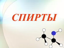 Презентация к уроку химии в 10 классе по теме Спирты