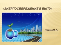 Презентация Энергосбережение в быту