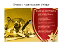 Презентация к классному часу Герои войны, 5-6 класс