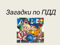 Презентация по Правилам дорожного движения Загадки по ПДД