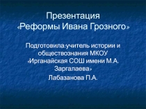 Презентация по истории : Реформы Ивана Грозного