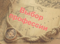 Презентация для родительского собрания на тему Выбор профессии
