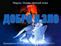 Презентация по теме Добро зло по основам светской этики в 4 классе