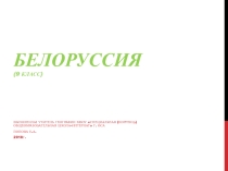 Презентация по географии на тему Белоруссия (9 класс)