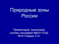 Презентация  Природные зоны России