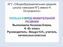 Презентация к проекту Вред и польза жевательной резинки
