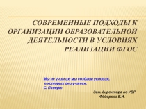 Современные подходы к организации образовательной деятельности в условиях реализации ФГОС