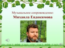 Презентация к стихотворению Василия Климова Край родной (3 класс)