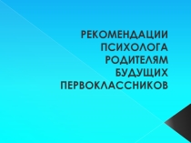 Рекомендации психолога родителям будущих первоклассников