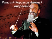 Презентация о биографии Римского Корсакова