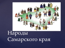 История Самарского края. Народы Самарского края. 2 ч.