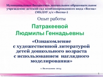 Презентация Ознакомление с художественной литературой детей дошкольного возраста с использованием наглядного моделирования