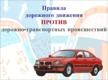 Вопрос-ответ ПДД против ДТП