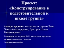 Проект- презентация по конструированию