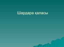 Презентация по географии на тему Адамзаттың ғаламдық проблемалары
