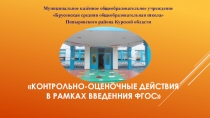 Презентация Контрольно-оценочные действия в рамках введенния ФГОС