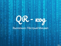 Презентация по информатике на тему: QR код (6 класс)