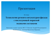 Технология ремонта штукатурки фасада с последующей окраской водными составами
