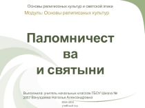 Презентация по ОРКСЭ Паломничесива и святыни