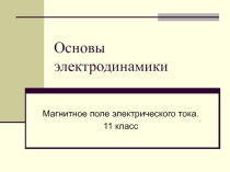 Основы электродинамики