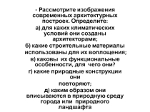 Презентация Архитектура современного города