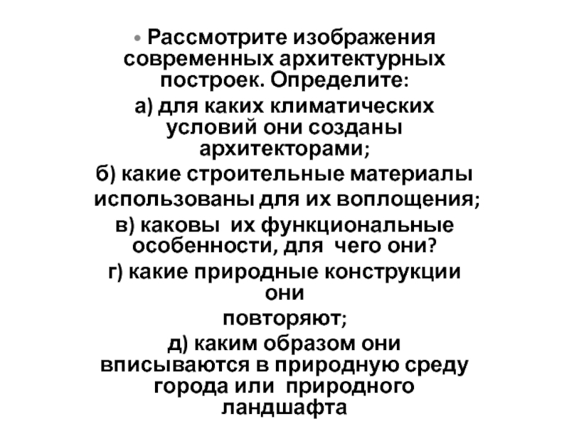 Презентация на тему • Рассмотрите изображения современных архитектурных построек. Определите:а) для • Рассмотрите изображения современных архитектурных построек. Определите:а) для каких климатических условий они созданы архитекторами;б) какие строительные материалыиспользованы