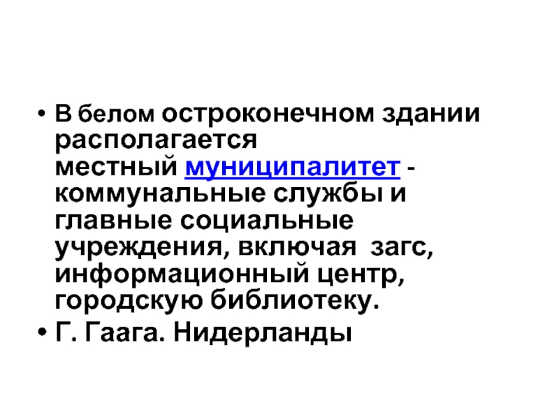 Презентация Архитектура современного города В белом остроконечном здании располагается местный муниципалитет - коммунальные службы и главные социальные В белом остроконечном здании располагается местный муниципалитет - коммунальные службы и главные социальные учреждения, включая загс, информационный центр, городскую