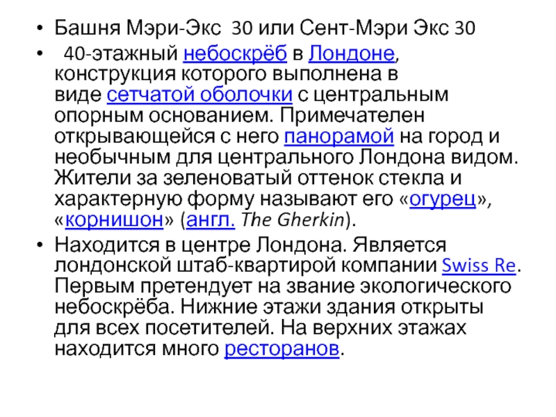 Презентация Архитектура современного города Башня Мэри-Экс 30 или Сент-Мэри Экс 30 40-этажный небоскрёб в Лондоне, конструкция которого выполнена в виде сетчатой оболочки с Башня Мэри-Экс 30 или Сент-Мэри Экс 30 40-этажный небоскрёб в Лондоне, конструкция которого выполнена в виде сетчатой оболочки с центральным опорным основанием. Примечателен открывающейся с