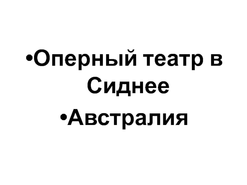 Презентация Архитектура современного города Оперный театр в СиднееАвстралия Оперный театр в СиднееАвстралия