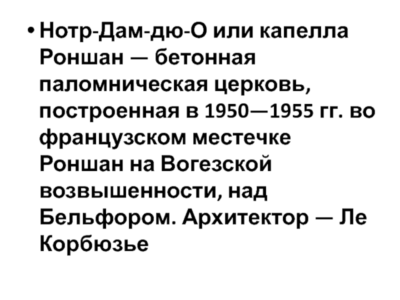 Презентация Архитектура современного города Нотр-Дам-дю-О или капелла Роншан — бетонная паломническая церковь, построенная в 1950—1955 Нотр-Дам-дю-О или капелла Роншан — бетонная паломническая церковь, построенная в 1950—1955 гг. во французском местечке Роншан на