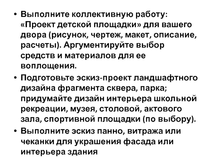 Презентация Архитектура современного города Выполните коллективную работу: «Проект детской площадки» для вашего двора (рисунок, чертеж, Выполните коллективную работу: «Проект детской площадки» для вашего двора (рисунок, чертеж, макет, описание, расчеты). Аргументируйте выбор средств