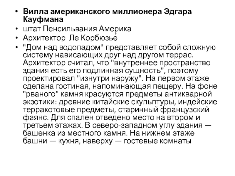 Презентация Архитектура современного города Вилла американского миллионера Эдгара Кауфмана штат Пенсильвания АмерикаАрхитектор Ле Корбюзье́ Вилла американского миллионера Эдгара Кауфмана штат Пенсильвания АмерикаАрхитектор Ле Корбюзье́