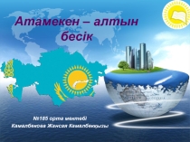 Презентация Атамекен-алтын бесік  7-сынып