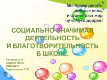 Социально значимая деятельность и благотворительность в школе