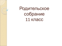 ПРезентация Родительское собрание 11 класс