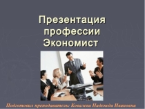 Презентация моя профессия ЭКОНОМИСТ