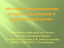 Презентация к уроку История возникновения устной, письменной и музыкальной речи -1 кл.