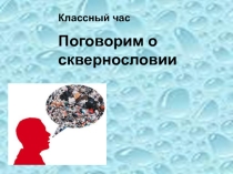 Классный час о свернословии презентация