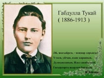 Тукай эзләре буйлап. Тамчы-шоу интеллектуаль уены өчен презентация.