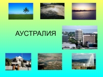 Ашық сабақ Австралия материгі 7 класс